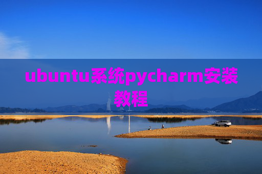 ubuntu系统pycharm安装教程 ubuntu系统pycharm安装教程