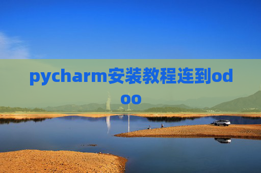 pycharm安装教程连到odoo pycharm安装教程连到odoo