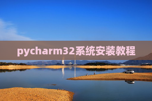 pycharm32系统安装教程