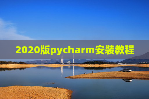 2020版pycharm安装教程